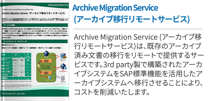 Archive Migration Service (アーカイブ移行リモートサービス)