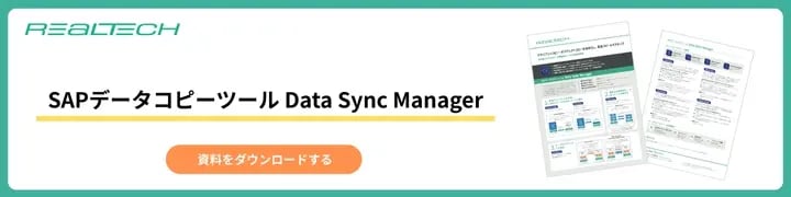 SAPデータコピーツール Data Sync Manager