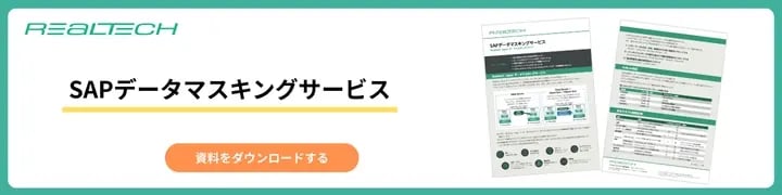 SAPデータマスキングサービス