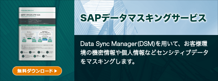 SAPデータコピーツール Data Sync Manager