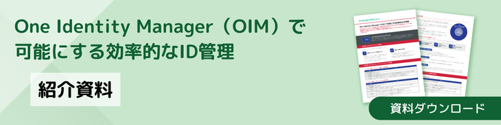 One Identity Manager（OIM）で可能にする効率的なID管理