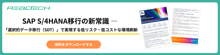 SAP S/4HANA移行の新常識 ― 「選択的データ移行(SDT)」で実現する低リスク・低コストな環境刷新