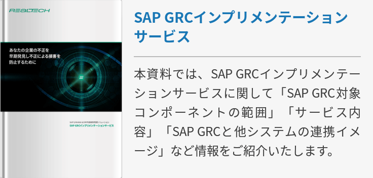 SAP GRCインプリメンテーションサービス