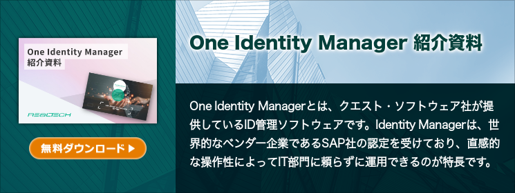One Identity Manager 紹介資料
