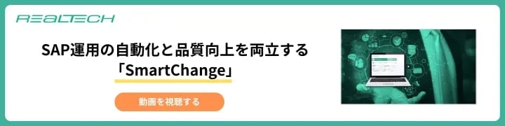 [動画]SAP運用の自動化と品質向上を両立する「SmartChange」