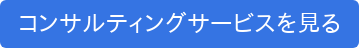 コンサルティングサービスを見る