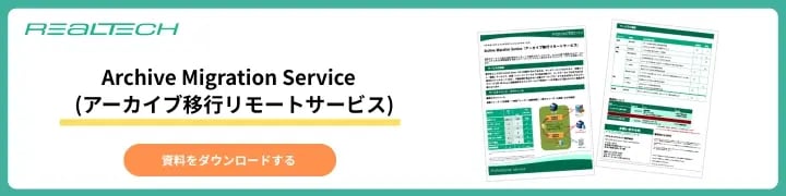 Archive Migration Service (アーカイブ移行リモートサービス)