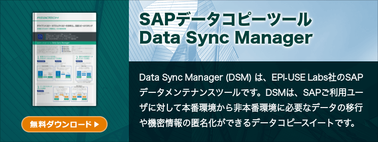 SAPデータコピーツール Data Sync Manager