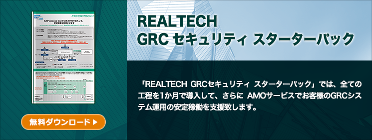 REALTECH GRCセキュリティ スターターパック