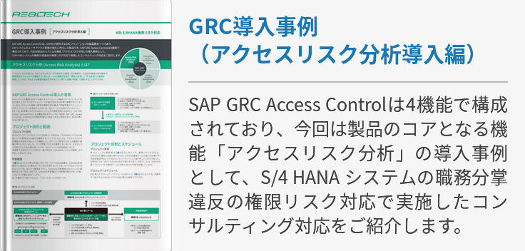 GRC導入事例（アクセスリスク分析導入編）