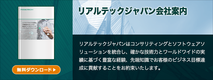 リアルテックジャパン会社案内