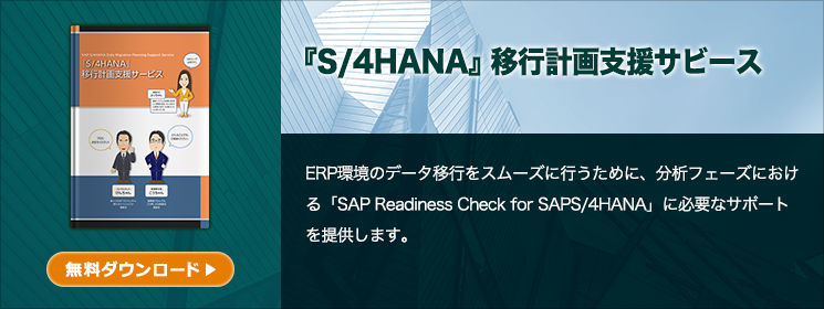 SAPユーザのための 『S/4HANA』データ移行