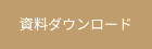 資料ダウンロード