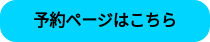 予約ページはこちら
