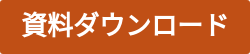 資料ダウンロード