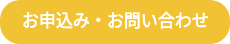 お申込み・お問い合わせ