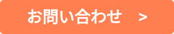 お問い合わせ　>