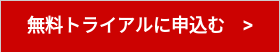 無料トライアルに申込む >
