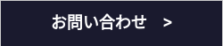 お問い合わせ >