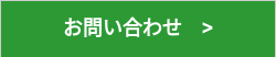 お問い合わせ　>