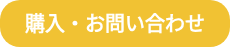購入・お問い合わせ
