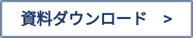 資料ダウンロード　>