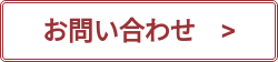 お問い合わせ　>