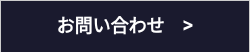 お問い合わせ　>
