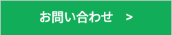 お問い合わせ　>