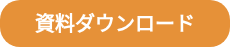 資料ダウンロード