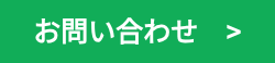 お問い合わせ　>