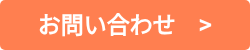 お問い合わせ　>