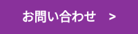 お問い合わせ　>