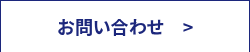 お問い合わせ　>