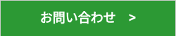 お問い合わせ　>