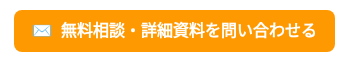 <strong>✉️&nbsp; 無料相談・詳細資料を問い合わせる</strong>