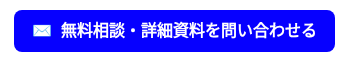 <strong>✉️&nbsp; 無料相談・詳細資料を問い合わせる</strong>