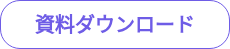 資料ダウンロード