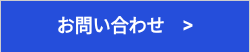 お問い合わせ　>