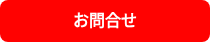 <strong>お問合せ</strong>