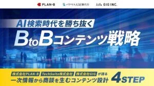 AI検索時代を勝ち抜く BtoBコンテンツ戦略