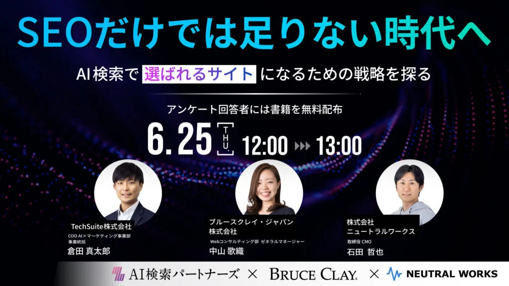 SEOだけでは足りない時代へ ― AI検索で&rdquo;選ばれるサイト&rdquo;になるための戦略を探る