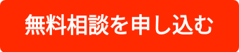 無料相談を申し込む