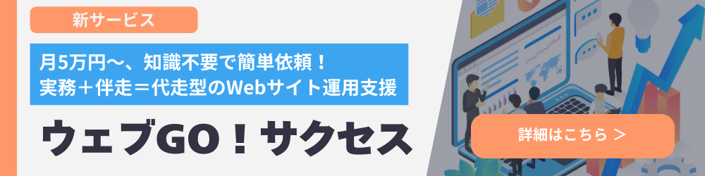 ウェブGO!サクセスバナー (2)
