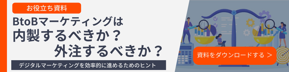 BtoBマーケティングは内製するべきか？外注するべきか？