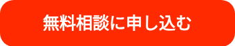 <span style="font-size: 24px;"><strong>無料相談に申し込む</strong></span>