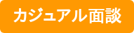 カジュアル面談