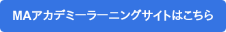MAアカデミーラーニングサイトはこちら