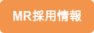 MR採用情報