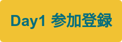 Day1 参加登録